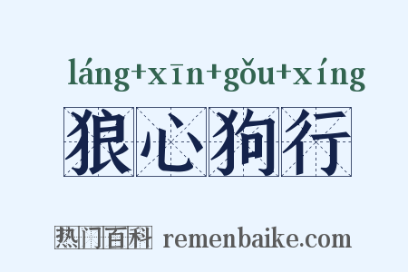 狼心狗行是什么意思的图片
